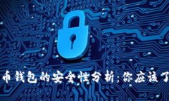 早期比特币钱包的安全性