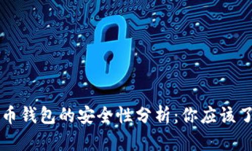 早期比特币钱包的安全性分析：你应该了解的真相