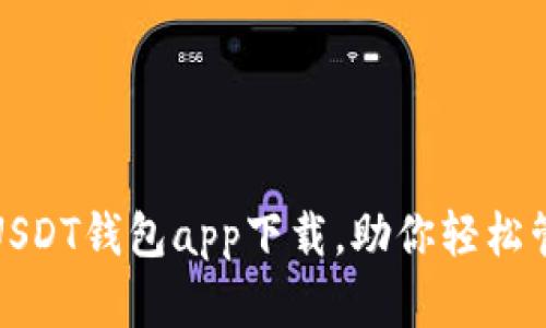 安全方便的USDT钱包app下载，助你轻松管理数字资产