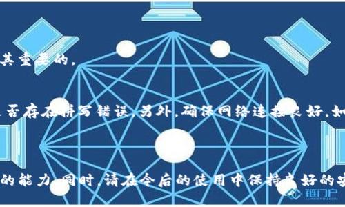 导入imToken钱包的简单指南

imToken, 导入钱包, 钱包管理, 数字资产/guanjianci

### 大纲

1. 引言
   - 介绍数字钱包的重要性和imToken的广泛应用
   - 引出本文的主题：如何导入钱包

2. 什么是imToken钱包？
   - imToken钱包的基本功能
   - 支持的数字资产与区块链

3. 为什么需要导入钱包？
   - 用户痛点分析：可能的场景
   - 备份与恢复的重要性

4. 步骤一：下载和安装imToken
   - 提供下载链接和平台选择（iOS、Android）
   - 环境配置与首次安装的注意事项

5. 步骤二：打开imToken并选择导入钱包
   - 如何找到“导入钱包”选项
   - 界面的简单介绍与导航

6. 步骤三：导入钱包所需信息
   - 秘密钥匙和助记词的概念
   - 如何安全获取和输入这些信息

7. 步骤四：完成导入并检查资产
   - 确认导入成功后的提示
   - 如何安全存储和管理你的钱包

8. 常见问题解答
   - 可能遇到的错误及解决方案
   - 策略与建议，确保资产安全

9. 结语
   - 强调定期备份的重要性
   - 鼓励用户积极使用imToken钱包管理数字资产

### 内容主体

引言
在数字货币盛行的今天，选择一个安全、便捷的数字钱包是每一个投资者必须面对的事情。imToken作为国内知名的数字钱包之一，以其便捷的操作和强大的功能，吸引了大量用户。然而，很多人可能在使用imToken的过程中会遇到一个常见问题——导入钱包。这不仅关乎到资产的安全性，也影响着我们日常的交易便利性。本文将详细介绍如何在imToken中找到并导入钱包，帮助你轻松管理数字资产。

什么是imToken钱包？
imToken钱包，是一个基于区块链技术的数字资产钱包，支持以太坊及其ERC20代币等多种数字资产的存储和管理。用户可以在imToken钱包中安全地管理自己的数字资产，进行交易和兑换。除了基本的存储功能外，imToken还支持DApp（去中心化应用）的访问，让用户能够直接在钱包内体验各种基于区块链的服务。

为什么需要导入钱包？
在使用数字钱包的过程中，用户可能会因为更换手机、重新安装应用或者是出于安全考虑而需要导入钱包。当一个用户在不同的设备上使用同一个钱包时，导入钱包的功能就显得尤为重要。比如，你在旧手机上的imToken钱包里存储了大量的数字资产，但手机丢了或是损坏了，你将需要通过导入功能快速恢复你的资产，避免损失。因此，了解如何导入钱包是每位用户都需要掌握的技能。

步骤一：下载和安装imToken
在导入钱包之前，首先需要确保你的手机上安装了imToken钱包。你可以在iOS的App Store或Android的Google Play中搜索“imToken”并下载。同时，也提供了官方下载链接供用户使用。在安装过程中，你需要遵循一些简单的步骤，比如接受相关权限和条款。
安装完成后，打开imToken应用，首先会看到一个欢迎界面，让你选择创建新钱包或导入已有钱包。此时，你可以选择查看一下界面的设计和功能，这对于后续的操作也是十分有帮助的。

步骤二：打开imToken并选择导入钱包
打开imToken后，界面上会有“创建钱包”和“导入钱包”的选项。你只需点击“导入钱包”按钮，接下来会出现一个新界面，向你解释导入钱包过程中的一些重要信息和安全提示。
在这个步骤中，了解界面的不同选项是非常重要的，imToken会提供一些关于如何安全使用钱包的建议。例如，不要将你的助记词或私钥分享给任何人，这一点务必要牢记。

步骤三：导入钱包所需信息
接下来，用户需要输入导入钱包所需的信息，通常是你的助记词或私钥。助记词是一组单词，可以帮助你恢复钱包，而私钥则是你资产的数字签名。确保这两者的安全性是非常重要的，切勿在不可信的环境下进行输入。
在输入信息时，确保每个单词的拼写都是正确的，如果使用的是私钥，请务必注意其长度和格式，一旦错误都可能导致资产无法找回。imToken会在你输入后进行验证，如果成功，就会进入下一个步骤。

步骤四：完成导入并检查资产
完成导入后，应用会提示你导入成功，并自动引导你至钱包主界面。在这里，你可以看到自己的数字资产余额和交易记录。务必仔细检查每一种资产的数量，确保没有任何遗漏。
同时，建议用户在成功导入后，对钱包进行一些基础设置，比如设置密码以及开启双重验证等功能，以增强钱包的安全性。特别是在数字资产频繁波动的情况下，这些安全措施是极其重要的。

常见问题解答
在使用imToken过程中，有一些常见的问题会时常出现，例如，
