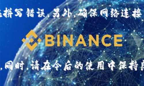 导入imToken钱包的简单指南

imToken, 导入钱包, 钱包管理, 数字资产/guanjianci

### 大纲

1. 引言
   - 介绍数字钱包的重要性和imToken的广泛应用
   - 引出本文的主题：如何导入钱包

2. 什么是imToken钱包？
   - imToken钱包的基本功能
   - 支持的数字资产与区块链

3. 为什么需要导入钱包？
   - 用户痛点分析：可能的场景
   - 备份与恢复的重要性

4. 步骤一：下载和安装imToken
   - 提供下载链接和平台选择（iOS、Android）
   - 环境配置与首次安装的注意事项

5. 步骤二：打开imToken并选择导入钱包
   - 如何找到“导入钱包”选项
   - 界面的简单介绍与导航

6. 步骤三：导入钱包所需信息
   - 秘密钥匙和助记词的概念
   - 如何安全获取和输入这些信息

7. 步骤四：完成导入并检查资产
   - 确认导入成功后的提示
   - 如何安全存储和管理你的钱包

8. 常见问题解答
   - 可能遇到的错误及解决方案
   - 策略与建议，确保资产安全

9. 结语
   - 强调定期备份的重要性
   - 鼓励用户积极使用imToken钱包管理数字资产

### 内容主体

引言
在数字货币盛行的今天，选择一个安全、便捷的数字钱包是每一个投资者必须面对的事情。imToken作为国内知名的数字钱包之一，以其便捷的操作和强大的功能，吸引了大量用户。然而，很多人可能在使用imToken的过程中会遇到一个常见问题——导入钱包。这不仅关乎到资产的安全性，也影响着我们日常的交易便利性。本文将详细介绍如何在imToken中找到并导入钱包，帮助你轻松管理数字资产。

什么是imToken钱包？
imToken钱包，是一个基于区块链技术的数字资产钱包，支持以太坊及其ERC20代币等多种数字资产的存储和管理。用户可以在imToken钱包中安全地管理自己的数字资产，进行交易和兑换。除了基本的存储功能外，imToken还支持DApp（去中心化应用）的访问，让用户能够直接在钱包内体验各种基于区块链的服务。

为什么需要导入钱包？
在使用数字钱包的过程中，用户可能会因为更换手机、重新安装应用或者是出于安全考虑而需要导入钱包。当一个用户在不同的设备上使用同一个钱包时，导入钱包的功能就显得尤为重要。比如，你在旧手机上的imToken钱包里存储了大量的数字资产，但手机丢了或是损坏了，你将需要通过导入功能快速恢复你的资产，避免损失。因此，了解如何导入钱包是每位用户都需要掌握的技能。

步骤一：下载和安装imToken
在导入钱包之前，首先需要确保你的手机上安装了imToken钱包。你可以在iOS的App Store或Android的Google Play中搜索“imToken”并下载。同时，也提供了官方下载链接供用户使用。在安装过程中，你需要遵循一些简单的步骤，比如接受相关权限和条款。
安装完成后，打开imToken应用，首先会看到一个欢迎界面，让你选择创建新钱包或导入已有钱包。此时，你可以选择查看一下界面的设计和功能，这对于后续的操作也是十分有帮助的。

步骤二：打开imToken并选择导入钱包
打开imToken后，界面上会有“创建钱包”和“导入钱包”的选项。你只需点击“导入钱包”按钮，接下来会出现一个新界面，向你解释导入钱包过程中的一些重要信息和安全提示。
在这个步骤中，了解界面的不同选项是非常重要的，imToken会提供一些关于如何安全使用钱包的建议。例如，不要将你的助记词或私钥分享给任何人，这一点务必要牢记。

步骤三：导入钱包所需信息
接下来，用户需要输入导入钱包所需的信息，通常是你的助记词或私钥。助记词是一组单词，可以帮助你恢复钱包，而私钥则是你资产的数字签名。确保这两者的安全性是非常重要的，切勿在不可信的环境下进行输入。
在输入信息时，确保每个单词的拼写都是正确的，如果使用的是私钥，请务必注意其长度和格式，一旦错误都可能导致资产无法找回。imToken会在你输入后进行验证，如果成功，就会进入下一个步骤。

步骤四：完成导入并检查资产
完成导入后，应用会提示你导入成功，并自动引导你至钱包主界面。在这里，你可以看到自己的数字资产余额和交易记录。务必仔细检查每一种资产的数量，确保没有任何遗漏。
同时，建议用户在成功导入后，对钱包进行一些基础设置，比如设置密码以及开启双重验证等功能，以增强钱包的安全性。特别是在数字资产频繁波动的情况下，这些安全措施是极其重要的。

常见问题解答
在使用imToken过程中，有一些常见的问题会时常出现，例如，