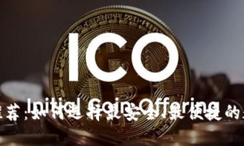 最新比特币钱包推荐：如何选择最安全、最便捷的数字资产管理工具