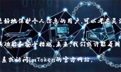 为什么imToken钱包的收款地址是相同的？解答用户常见疑问
imToken钱包, 收款地址, 数字货币, 区块链/guanjianci

1. 什么是imToken钱包？
imToken钱包是一个流行的数字资产钱包，专注于为用户提供安全、便捷的数字货币管理服务。它支持多种数字货币，包括以太坊、比特币等多个主流币种，用户可以通过imToken轻松进行资产管理、交易和转账。

2. 收款地址的基本概念
每个数字货币钱包都有一个或多个收款地址。当你向其他用户发送数字货币时，你需要提供你的收款地址；而当别人向你转账时，他们也需要这个地址。在区块链技术中，收款地址是确保交易顺利进行的重要部分。

3. 为什么imToken钱包的收款地址是相同的？
首先，我们来探讨一下imToken钱包的收款地址为何会相对固定。许多用户在使用imToken钱包时发现，不论他们在何时何地生成新的收款请求，地址似乎都是相同的。这并不是一个错误，而是由于imToken钱包采用了“变换地址”的设计模式来简化用户的体验。
当你在imToken钱包中生成一个收款地址后，这一地址可以持续用于接收交易。这种稳定性确保了你能够方便地接收来自不同用户的数字资产，而无需频繁更换地址带来的困扰。

4. 收款地址相同的优点
使用相同的收款地址有几个显著的优点：
ul
    listrong便捷性：/strong用户只需记住一个地址，避免因频繁更换地址而导致交易错误。/li
    listrong省时省力：/strong用户可以快速、有效地向其他人发送相同的地址进行转账，无需反复生成新的地址。/li
    listrong减少错误：/strong同一个地址可以降低用户在输入或复制地址时发生错误的几率。/li
/ul

5. 收款地址相同的潜在风险
虽然使用相同的收款地址方便，但也并非没有潜在风险。由于收款地址的公开特性，反复使用同一地址可能会导致隐私风险。如果有人跟踪了你的地址，他们可能会了解到你的交易习惯和余额情况，这是很多用户所不希望的。
因此，对于那些重视隐私的用户，建议在不同的交易中使用不同的收款地址。imToken也提供了这样的选项，你可以在钱包中生成新的地址，以便于更好地保护你的隐私。

6. 如何确保你的收款安全
无论收款地址是否相同，保障资金安全都是我们每个用户的首要任务。以下是一些保证安全的建议：
ul
    listrong启用双因素认证：/strong在钱包中启用双因素认证（2FA），增加账户的安全层级。/li
    listrong定期检查地址：/strong如果你使用相同地址一段时间后，建议对地址进行检查，确保没有可疑的交易活动。/li
    listrong保持软件更新：/strong定期更新imToken钱包至最新版本，以保护自己免受潜在的安全漏洞。/li
/ul

7. 总结
imToken钱包的相同收款地址设计旨在提高用户体验，虽然这种设计提供了便捷性，但用户仍需警惕隐私和安全风险。对于希望更好地保护个人信息的用户，可以考虑灵活使用不同的收款地址。总体而言，了解钱包收款地址的功能和风险，有助于我们更好地管理数字资产，提升交易的安全性与效率。

8. 未来展望
随着数字货币的不断发展，用户对钱包的需求也在不断变化。imToken作为市场领先的钱包之一，必定会根据用户反馈不断改进其功能和安全措施。未来，我们或许能看到更智能的收款地址管理方案，为用户提供更加个性化、安全的交易体验。

以上是围绕imToken钱包收款地址相同这一话题的内容。如果你对钱包的使用有更多的疑问或想了解其他相关信息，欢迎随时联系或访问imToken的官方网站。