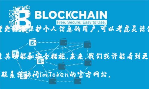 为什么imToken钱包的收款地址是相同的？解答用户常见疑问
imToken钱包, 收款地址, 数字货币, 区块链/guanjianci

1. 什么是imToken钱包？
imToken钱包是一个流行的数字资产钱包，专注于为用户提供安全、便捷的数字货币管理服务。它支持多种数字货币，包括以太坊、比特币等多个主流币种，用户可以通过imToken轻松进行资产管理、交易和转账。

2. 收款地址的基本概念
每个数字货币钱包都有一个或多个收款地址。当你向其他用户发送数字货币时，你需要提供你的收款地址；而当别人向你转账时，他们也需要这个地址。在区块链技术中，收款地址是确保交易顺利进行的重要部分。

3. 为什么imToken钱包的收款地址是相同的？
首先，我们来探讨一下imToken钱包的收款地址为何会相对固定。许多用户在使用imToken钱包时发现，不论他们在何时何地生成新的收款请求，地址似乎都是相同的。这并不是一个错误，而是由于imToken钱包采用了“变换地址”的设计模式来简化用户的体验。
当你在imToken钱包中生成一个收款地址后，这一地址可以持续用于接收交易。这种稳定性确保了你能够方便地接收来自不同用户的数字资产，而无需频繁更换地址带来的困扰。

4. 收款地址相同的优点
使用相同的收款地址有几个显著的优点：
ul
    listrong便捷性：/strong用户只需记住一个地址，避免因频繁更换地址而导致交易错误。/li
    listrong省时省力：/strong用户可以快速、有效地向其他人发送相同的地址进行转账，无需反复生成新的地址。/li
    listrong减少错误：/strong同一个地址可以降低用户在输入或复制地址时发生错误的几率。/li
/ul

5. 收款地址相同的潜在风险
虽然使用相同的收款地址方便，但也并非没有潜在风险。由于收款地址的公开特性，反复使用同一地址可能会导致隐私风险。如果有人跟踪了你的地址，他们可能会了解到你的交易习惯和余额情况，这是很多用户所不希望的。
因此，对于那些重视隐私的用户，建议在不同的交易中使用不同的收款地址。imToken也提供了这样的选项，你可以在钱包中生成新的地址，以便于更好地保护你的隐私。

6. 如何确保你的收款安全
无论收款地址是否相同，保障资金安全都是我们每个用户的首要任务。以下是一些保证安全的建议：
ul
    listrong启用双因素认证：/strong在钱包中启用双因素认证（2FA），增加账户的安全层级。/li
    listrong定期检查地址：/strong如果你使用相同地址一段时间后，建议对地址进行检查，确保没有可疑的交易活动。/li
    listrong保持软件更新：/strong定期更新imToken钱包至最新版本，以保护自己免受潜在的安全漏洞。/li
/ul

7. 总结
imToken钱包的相同收款地址设计旨在提高用户体验，虽然这种设计提供了便捷性，但用户仍需警惕隐私和安全风险。对于希望更好地保护个人信息的用户，可以考虑灵活使用不同的收款地址。总体而言，了解钱包收款地址的功能和风险，有助于我们更好地管理数字资产，提升交易的安全性与效率。

8. 未来展望
随着数字货币的不断发展，用户对钱包的需求也在不断变化。imToken作为市场领先的钱包之一，必定会根据用户反馈不断改进其功能和安全措施。未来，我们或许能看到更智能的收款地址管理方案，为用户提供更加个性化、安全的交易体验。

以上是围绕imToken钱包收款地址相同这一话题的内容。如果你对钱包的使用有更多的疑问或想了解其他相关信息，欢迎随时联系或访问imToken的官方网站。
