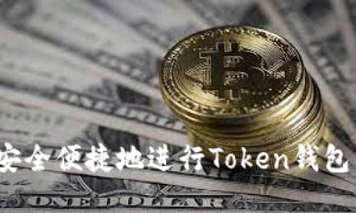如何安全便捷地进行Token钱包交易？