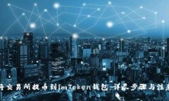 如何将交易所提币到imTo