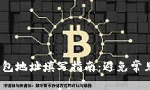 briaotiWeb3钱包地址填写指南：避免常见错误，安全无忧