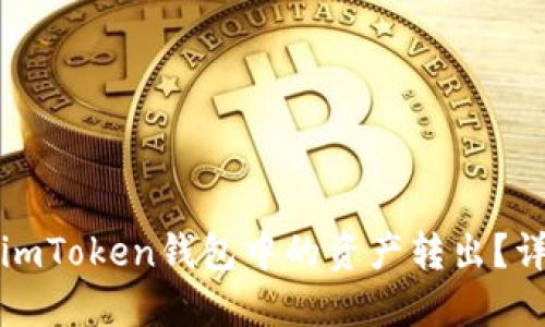 如何将imToken钱包中的资产转出？详细指南