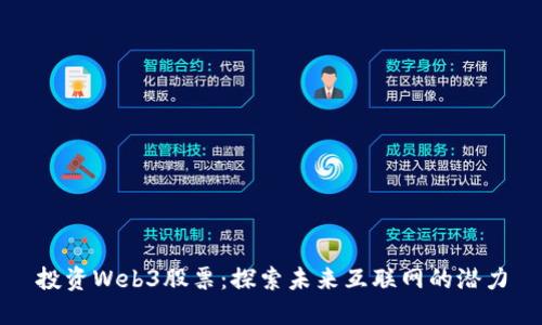 投资Web3股票：探索未来互联网的潜力