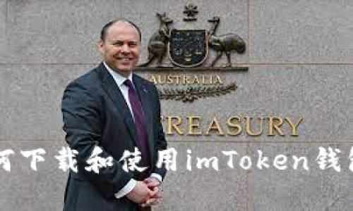 苹果手机如何下载和使用imToken钱包的完整指南