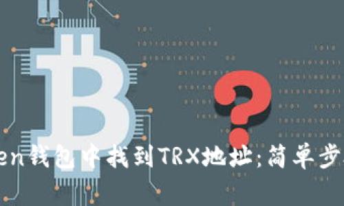 如何在imToken钱包中找到TRX地址：简单步骤与注意事项