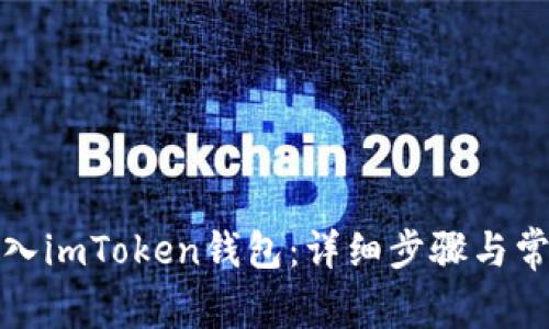 如何轻松导入imToken钱包：详细步骤与常见问题解答