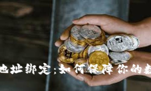 比特币钱包地址绑定：如何保障你的数字资产安全