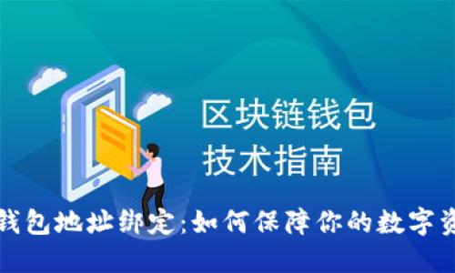 比特币钱包地址绑定：如何保障你的数字资产安全