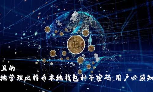 思考一个且的  
如何安全地管理比特币本地钱包种子密码：用户必须知道的技巧