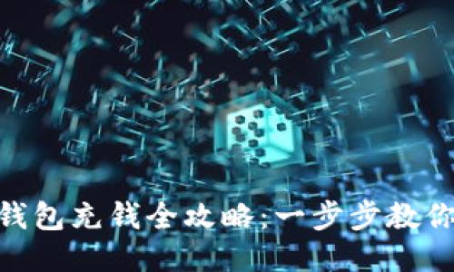 imToken钱包充钱全攻略：一步步教你轻松充值