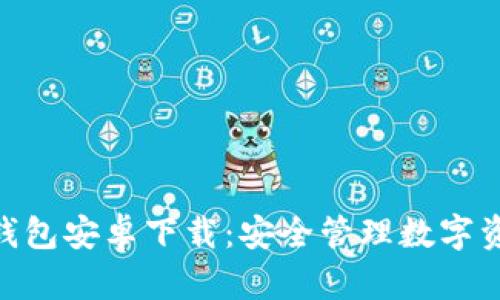 imToken官方钱包安卓下载：安全管理数字资产的最佳选择