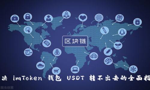 解决 imToken 钱包 USDT 转不出去的全面指南