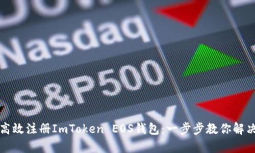 如何高效注册ImToken EOS钱包：一步步教你解决痛点