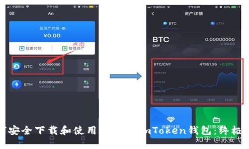 如何安全下载和使用国际版imToken钱包：终极指南
