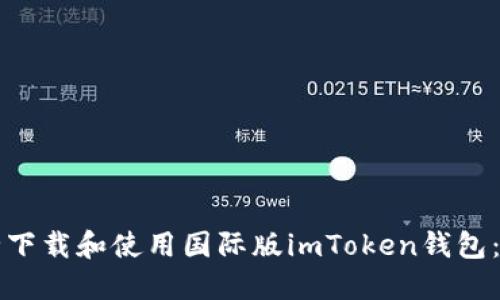 如何安全下载和使用国际版imToken钱包：终极指南