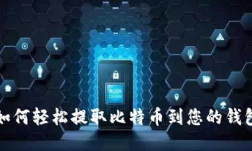 如何轻松提取比特币到您的钱包