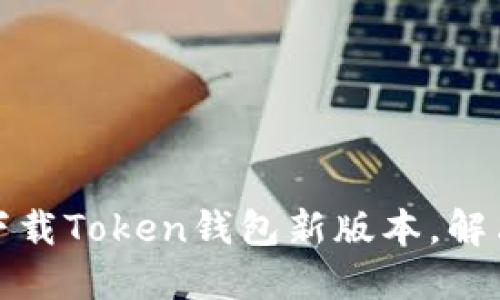 如何顺利下载Token钱包新版本，解决您的困扰