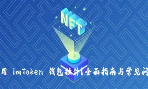 如何使用 imToken 钱包插件？全面指南与常见问题解答