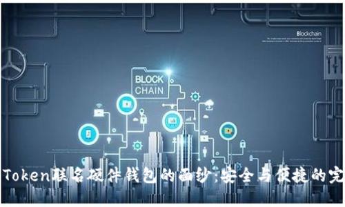 揭开imToken联名硬件钱包的面纱：安全与便捷的完美结合