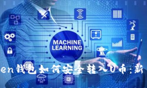 imToken钱包如何安全转入U币：新手指南