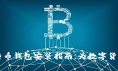 简单易懂的比特币钱包安