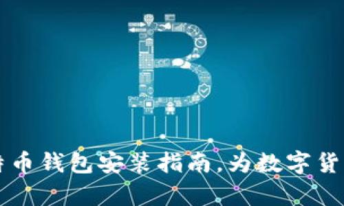 简单易懂的比特币钱包安装指南，为数字货币新手去除困惑