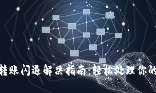 imToken钱包转账闪退解决指南：轻松处理你的数字资产问题