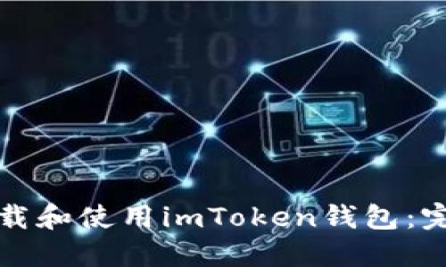 如何快速下载和使用imToken钱包：完整视频指南