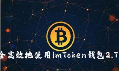 如何安全高效地使用imToken钱包2.7.0版本？
