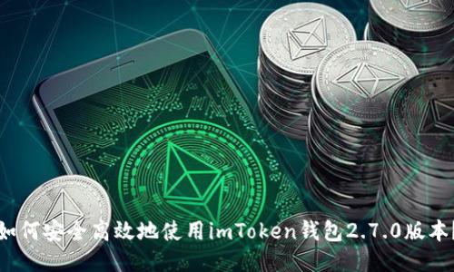 如何安全高效地使用imToken钱包2.7.0版本？