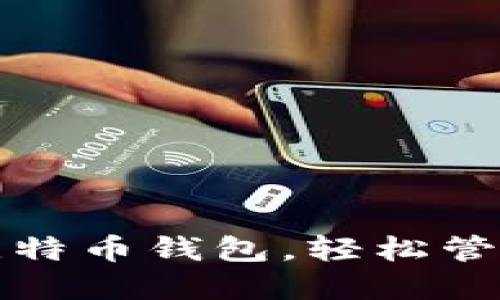 如何下载手机比特币钱包，轻松管理你的数字资产