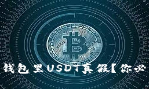 怎么查看imtoken钱包里USDT真假？你必须知道的鉴别技巧