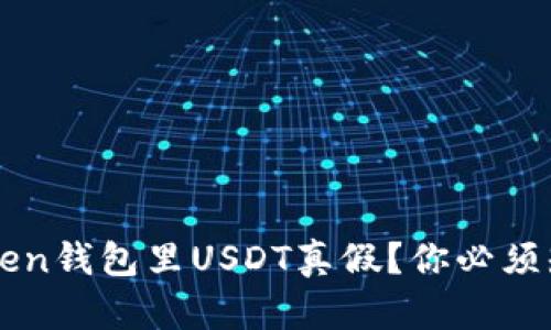 怎么查看imtoken钱包里USDT真假？你必须知道的鉴别技巧