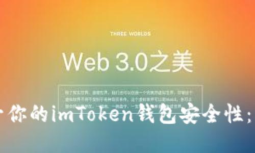 如何提升你的imToken钱包安全性：终极指南