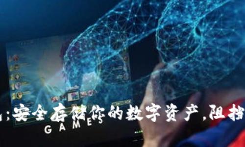 离线版比特币钱包：安全存储你的数字资产，阻挡黑客与病毒的侵害