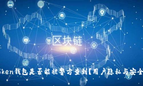 imToken钱包是否能被警方查到？用户隐私与安全详解
