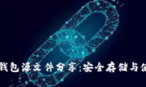 比特币钱包源文件分享：安全存储与使用指南