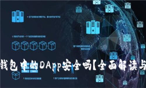 imToken钱包中的DApp安全吗？全面解读与用户指南