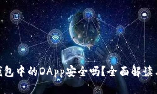 imToken钱包中的DApp安全吗？全面解读与用户指南