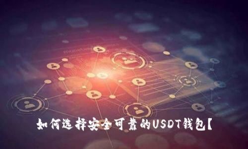 如何选择安全可靠的USDT钱包？