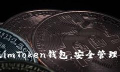 轻松下载手机版imToken钱包