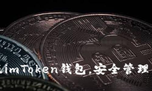 轻松下载手机版imToken钱包，安全管理你的以太坊资产