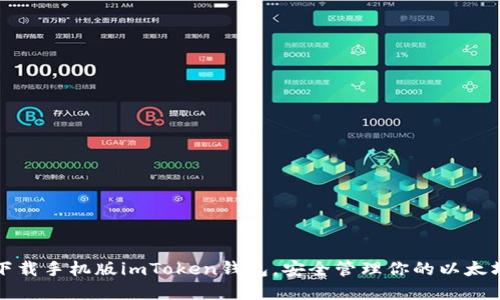 轻松下载手机版imToken钱包，安全管理你的以太坊资产