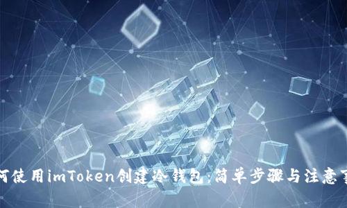 如何使用imToken创建冷钱包：简单步骤与注意事项